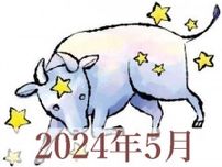 【2024年5月運勢】おうし座・牡牛座の占い