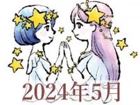 【2024年5月運勢】ふたご座・双子座の占い