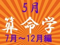 2024年5月★算命学開運術【7〜12月生まれ】