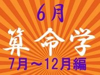 2024年6月★算命学開運術【7〜12月生まれ】