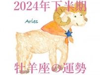 【2024年下半期運勢】牡羊座おひつじ座の無料占い