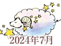 【2024年7月運勢】おひつじ座・牡羊座の占い