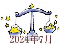 【2024年7月運勢】てんびん座・天秤座の占い
