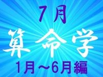 2024年7月★算命学開運術【1〜6月生まれ】