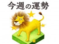 【今週の運勢】獅子座 6/10〜6/16