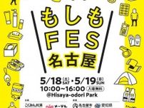 【5/18〜19】防災・減災を学べるイベント『もしもFES名古屋2024』にハピキャンも出展！Hisaya-odori Parkへ集合