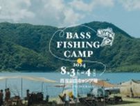 【8/3〜4】シマノ主催『BASS FISHING CAMP 2024』西湖自由キャンプ場で開催！プロの釣り指導やワークショップが満載