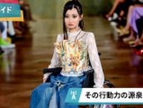 16歳で両足を失った葦原海さん、車椅子モデルとしてパリコレ出演する理由。￼