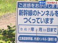 川の水量が少なくなり上流の沢は枯渇状態に…北海道新幹線『内浦トンネル』の掘削工事が影響した可能性も　鉄道・運輸機構が応急対策を行って工事との関連を調査　北海道黒松内町