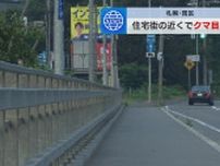 「クマが１頭がいる」住宅街の近くで体長１メートルほどのクマが目撃される　札幌市南区・石山大橋