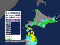 北海道函館市で震度３の地震、津波の心配なし…震源地はオホーツク海南部、深さ約490キロ、マグニチュード6.8と推定