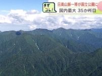 雄大な山脈や原生的な自然あふれる“日高山脈襟裳十勝国立公園”誕生 北海道では37年ぶり７か所目の指定…日本一の面積を持つ国立公園
