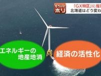 北海道と札幌市が「GX金融・資産運用特区」に指定　専門家「再生可能エネルギーは経済と環境の好循環」「一攫千金のビッグチャンス」