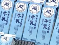 “おなかがゴロゴロしにくい”国内外で注目される『A２牛乳』の販売スタート　北海道旭川市