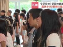 待ちに待った夏休み…札幌市の小学校で１学期の終業式　暑さを考慮して…2023年より５日延長して31日間に　札幌市