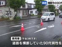 道路を横断中の90代男性　乗用車にはねられけが　搬送時、意識あり　乗用車運転の40代女性にけがなし　北海道釧路市