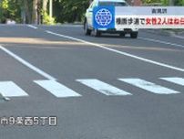 大学生運転の車、横断歩道を渡っていた56歳と61歳の女性２人をはねる　大学生「相手の人に気づかず事故を起こしました」と供述　北海道岩見沢市　