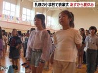 札幌の市立小学校で終業式が行われ、児童は26日から“夏休み”スタート　去年の記録的な暑さを受けて休み期間を“５日間延長”