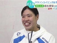 パリオリンピック™「マラソンスイミング女子」蝦名愛梨選手、競技と出会って７年「日本女子初の入賞狙う」恩師は「賞品につられ出場した洞爺湖の大会で優勝、自然に強い」