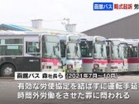 函館バスと社長らを労働基準法違反の罪で略式起訴　時間外労働を巡り…労組「話し合いの場を」