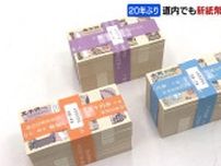 20年ぶりの新紙幣　北海道でも“流通準備”進む　3日は、約500億円分の新札が道内の金融機関に引き渡し　渋沢栄一氏ゆかりの地ではセレモニーも開催