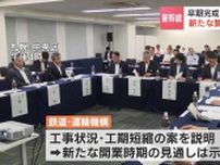 北海道新幹線の早期完成を…北海道や自治体で作る“延伸推進会議”　新たな開業時期の見通しは示されず