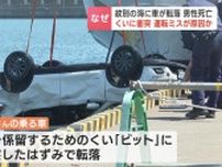 ハンドル操作の誤りが原因か…71歳男性が運転の乗用車が海中に転落　約４時間半後に救出されるも病院で死亡　北海道紋別市