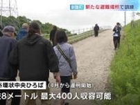 海抜８メートルの高台に最大400人収容の避難場所 ４月から運用開始で町民らが津波避難訓練 北海道釧路町