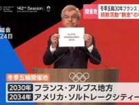 札幌撤退の冬季五輪　2030年はフランス・アルプス地方　2034年はアメリカ・ソルトレークシティーに決定　札幌市「招致活動で培った人脈や関係を将来につなげたい」