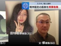 ススキノ殺人頭部持ち去り事件　田村瑠奈被告の両親の弁護人が精神鑑定の医師を刑事告発　報道機関に情報提供「公判進行に悪影響も及びかねない」と主張