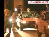 凶行から25年となる未解決事件【札幌タクシー強盗殺人事件】被害者の元同僚「犯人逮捕の報告をしたい…」警察などが情報提供の呼びかけ
