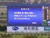 １８日の浦和競馬は大雨による馬場コンディション不良のため６Ｒ以降の開催取り止め　１９日はさきたま杯開催
