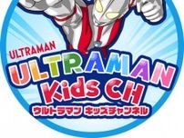 円谷プロがウルトラマンシリーズ初のキッズ専用公式ＹｏｕＴｕｂｅチャンネル「ウルトラマン　キッズチャンネル」開設