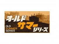 【巨人】 ８月６〜８日は「オールドサマーシリーズ」として開催　後楽園球場時代の選手応援歌が復活
