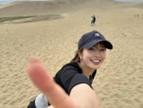 「最高の旅でした」稲村亜美、４７都道府県制覇に王手！鳥取砂丘満喫する様子に「楽しそうでかわいい」の声