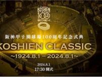 【阪神】甲子園１００周年記念式典のプレゼンターに渡辺謙氏、多数のスペシャルゲストが登壇