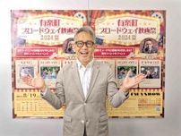 宮本亞門氏、「有楽町ブロードウェイ映画祭」のスペシャルアンバサダー就任「ステキな夏を過ごして」