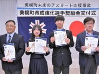 強化選手４人に奨励金　美幌町のアスリート応援事業