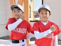 野球小３道選抜全国Ｖに貢献　遠軽地区の山田さん、鹿島さん　