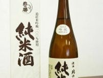 北の勝「純米酒」、25日限定発売　道産米吟風を使用