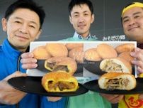 特製パンで木古内盛り上げ　はこだて和牛、ラム肉具材　27日から道の駅で販売