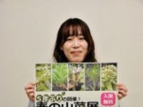 山菜や毒草、触れて学ぼう　札幌で26、27日に100種展示