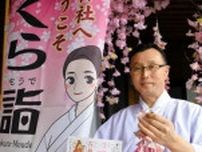 桜色社殿の寿都神社、サクラにちなんだ催し続々　桜香る入浴剤やオリジナル御朱印も