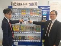「おごり自販機」仲良くタッチ　北海道科学大　教職員に無料飲料