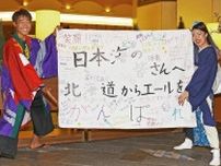 札幌のYOSAKOI参加学生、石川のチームに寄せ書き　能登地震被災地にエール　