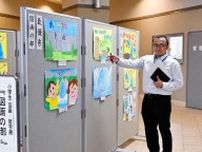 「水を大切に」児童が絵　函館市、12日まで作品展