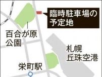 札幌市、丘珠空港近くに臨時駐車場計画　市有地活用、収容台数1.5倍に