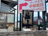 自民党のポスター燃える　札幌・手稲区
