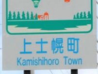 上士幌町、「カントリーサイン」デザイン変更へ