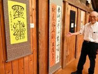 篆書や風景写真　書道家・佐藤さんが作品展　白老